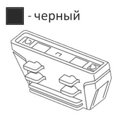 Коннектор для шины Light House 03010.05.05